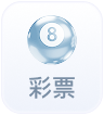 彩票