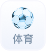 体育