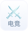 电竞