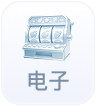 电子