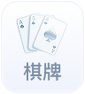 棋牌