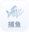 捕鱼