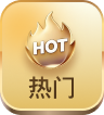 热门