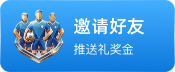 邀请好友